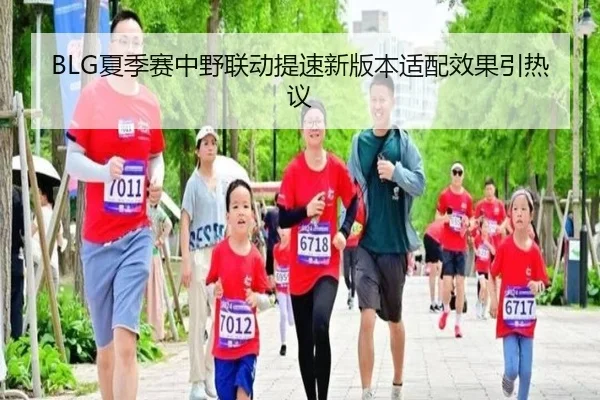 BLG夏季赛中野联动提速新版本适配效果引热议